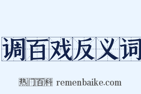 调百戏反义词是什么意思的图片